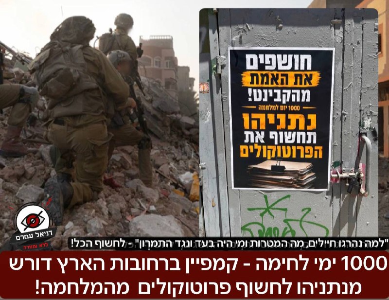 1000 ימי לחימה: דרישה לנתניהו לחשוף פרוטוקולים מהמלחמה