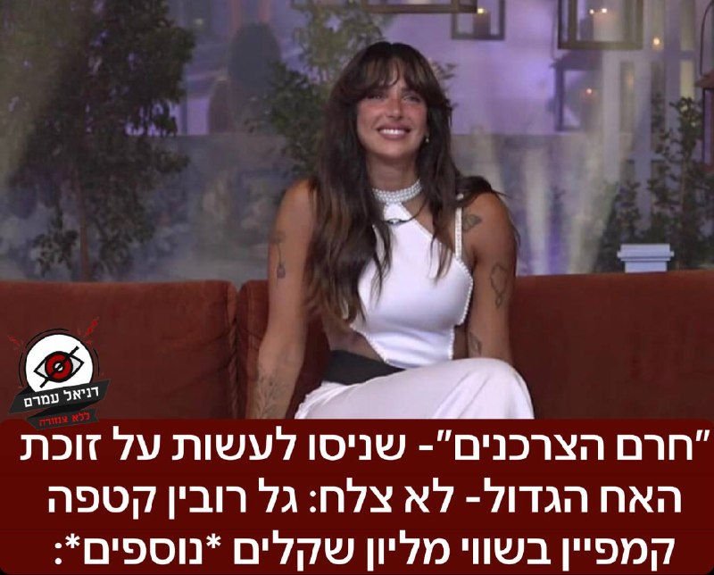 ״חרם הצרכנים״ על גל רובין נכשל: קמפיין חדש בשווי מליון שקלים