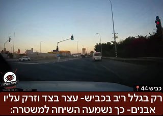 בעקבות ריב בכביש- עצר בצד וזרק עליו אבנים- כך נשמעה השיחה למשטרה