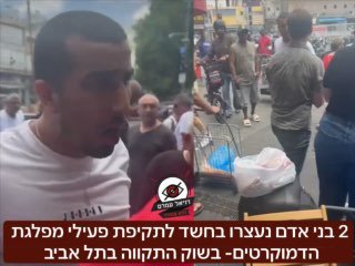2 בני אדם נעצרו בחשד לתקיפת פעילי מפלגת הדמוקרטים בשוק התקווה בתל אביב