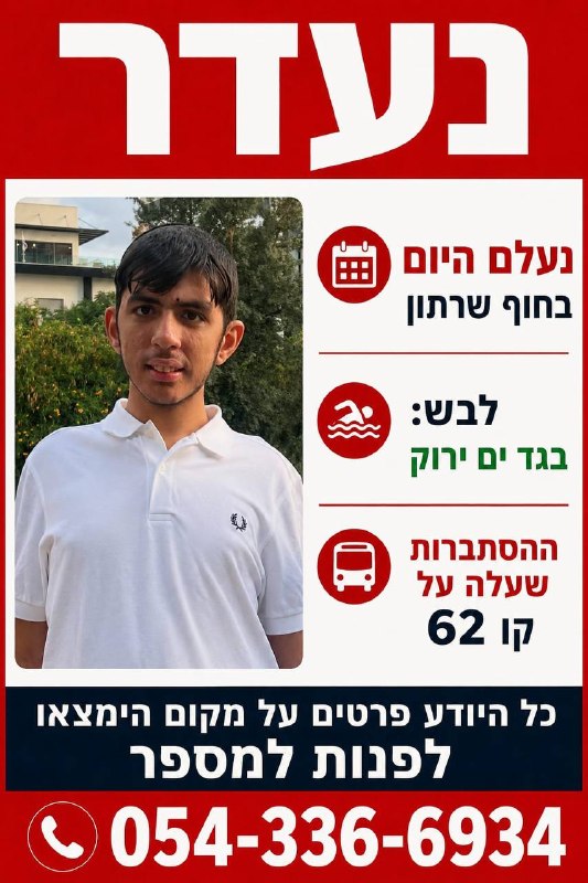 צעיר אוטיסט נעדר בחוף שרתון - פרטים ודרכי זיהוי