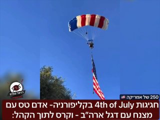חגיגות 4th of July בקליפורניה- אדם טס עם מצנח עם דגל ארה״ב - וקרס לתוך הקהל: חגיגות ה250 של אמריקה. ב״ה ללא נפגעים כלל. מזל טוב🇺🇸