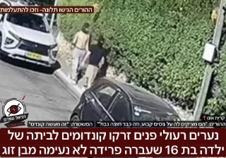 נערים רעולי פנים זרקו קונדומים לביתה של ילדה בת 16 שעברה פרידה לא נעימה מבן זוג- ההורים: ״עשו לה טראומה, עוקבים אחריה מציקים לה וזה לא פעם ראשונה״- המשטרה: ״זה מעשה קונדס״. האירוע מתנהל בשבועות האחרונ