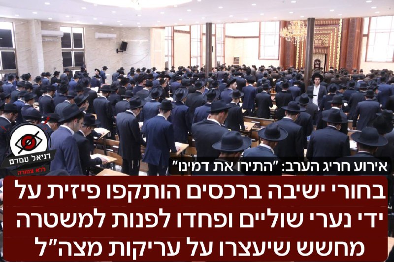 בחורי ישיבה ברכסים הותקפו פיזית על ידי נערי שוליים ופחדו לפנות למשטרה מחשש שיעצרו על עריקות מצה״ל: שולחים לנו כעת ״התירו את דמינו, אנחנו חסרי אונים, עבריינים בריונים נכנסו לישיבה תקפו אותנו, אנחנו לא 