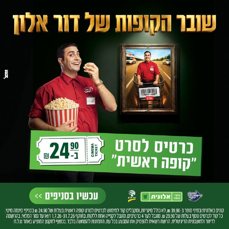 דור אלון במבצע שובר קופות!