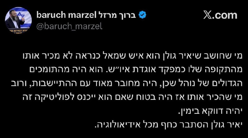 איש הימין הקיצוני ברוך מרזל שאפילו בן גביר מתון מידיי בשבילו - על יאיר גולן: ״מי שחושב שיאיר גולן הוא איש שמאל כנראה לא מכיר אותו מהתקופה שלו כמפקד אוגדת איו״ש. הוא היה מהתומכים הגדולים של נוהל שכן, ה