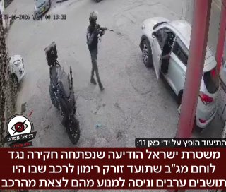 משטרת ישראל הודיעה שנפתחה חקירה נגד לוחם מג״ב שתועד זורק רימון לרכב עם תושבים ערבים ומונע מהם לצאת מהרכב: ממשטרת ישראל נמסר: בתיעוד המצורף נראה לוחם שפעל באופן שאינו עולה בקנה אחד עם הנהלים. בהתאם לכך