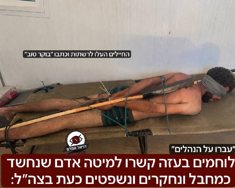 לוחמים בעזה קשרו למיטה אדם שנחשד כמחבל ונחקרים ונשפטים כעת בצה״ל: תיעוד שהופץ ברשתות בעולם והגיע למליוני צפיות הוביל לחקירה מאסיבית בצה״ל - כך על פי דיווח כאן חדשות- תחילה הלוחמים הכחישו את הקשר שלהם 