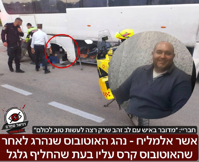 אשר אלמליח בן 46 - הוא נהג האוטובוס שנהרג לאחר שהאוטובוס קרס עליו בעת שהחליף גלגל: בקבוצות נהגי האוטובוס סוערים כרגע לאחר שהתברר שחצי מהנהגים חייבים לו כסף, ״זה אדם עם לב זהב שרצה לעשות טוב לכולם״. הא
