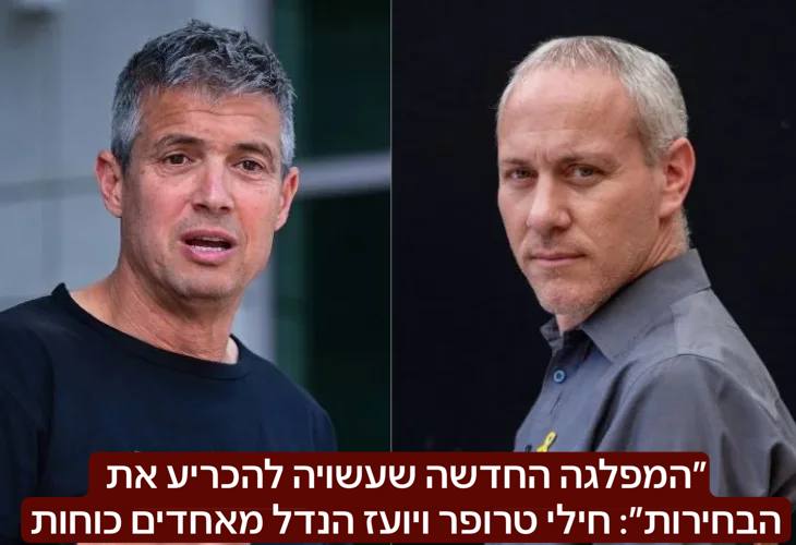 המפלגה החדשה שעשויה להכריע את הבחירות: חילי טרופר ויועז הנדל מאחדים כוחות ומקימים בית ציוני חדש למאות אלפי ישראלים שמשרתים, נושאים בנטל ומשלמים את המחיר, אבל נותרו בלי בית פוליטי. "מי שמשלם את המחיר ח