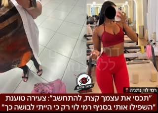 ״תכסי את עצמך קצת, בשביל להתחשב״: צעירה טוענת ״השפילו אותי בסניף רמי לוי בגלל הלבוש שלי״: אחרי שופרסל ואושר עד, גם ברמי לוי, השבוע צעירה נכנסה לסניף רמי לוי בנתניה באזור התעשייה, כאשר הקופאית העירה לה