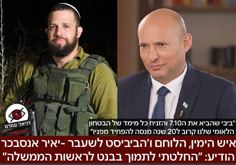 איש הימין, הלוחם ו׳הביביסט לשעבר -יאיר אנסבכר הודיע: ״החלטתי לתמוך בבנט לראשות ממשלת ישראל״  