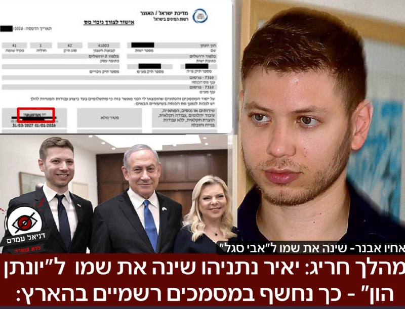 מהלך חריג: יאיר נתניהו שינה את שמו  ל״יונתן הון״ - כך נחשף במסמכים רשמיים בהארץ: כעבור תקופה בה נראה כי יאיר נתניהו כבר לא חותם עם שמו ושם משפחתו אלא בשם ״יונתן הון״. גם אחיו אבנר נתניהו כזכור שינה את