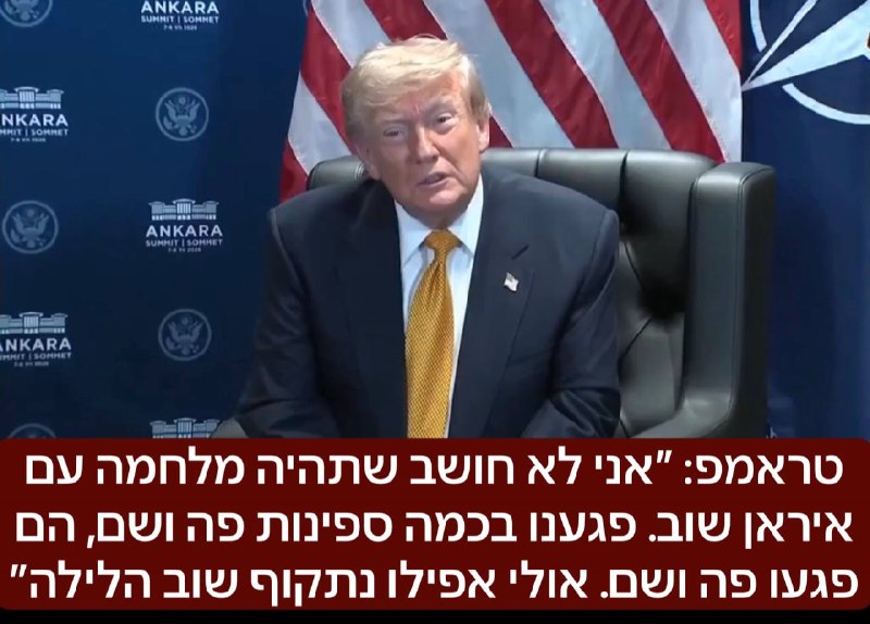 טראמפ עושה את זה שוב: ״אני לא חושב שתהיה מלחמה עם איראן שוב. פגענו בכמה ספינות פה ושם, הם פגעו פה ושם. אולי אפילו נתקוף שוב הלילה״