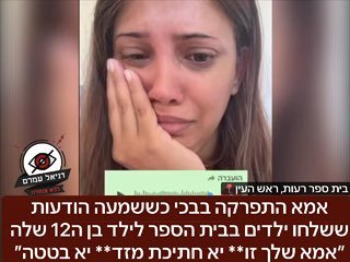 נשבר הלב: אמא התפרקה בבכי כששמעה הודעות ששלחו ילדים בבית הספר לילד בן ה12 שלה ״אמא שלך זו** יא חתיכת מזד** יא בטטה״: מדובר בבית ספר רעות בראש העין, הילדים איתו בכיתה ו׳ כשהוא עם עם מוגבלות ומעבירים או
