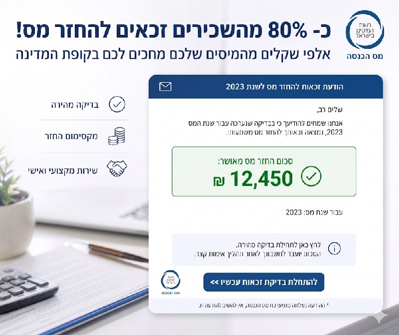 כ- 80% מהשכירים זכאים להחזר מס!