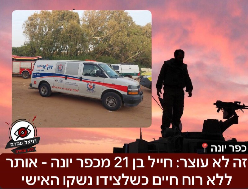זה לא עוצר: חייל בן 21 מכפר יונה - אותר ללא רוח חיים כשלצידו נשק: רח' מנחם בגין בכפר יונה היום, צעיר כבן 21  אותר מחוסר הכרה ולצידו נשק, צוותי ההצלה נאלצו לאשר את מותו במקום, צוות זק"א מרחב שרון י