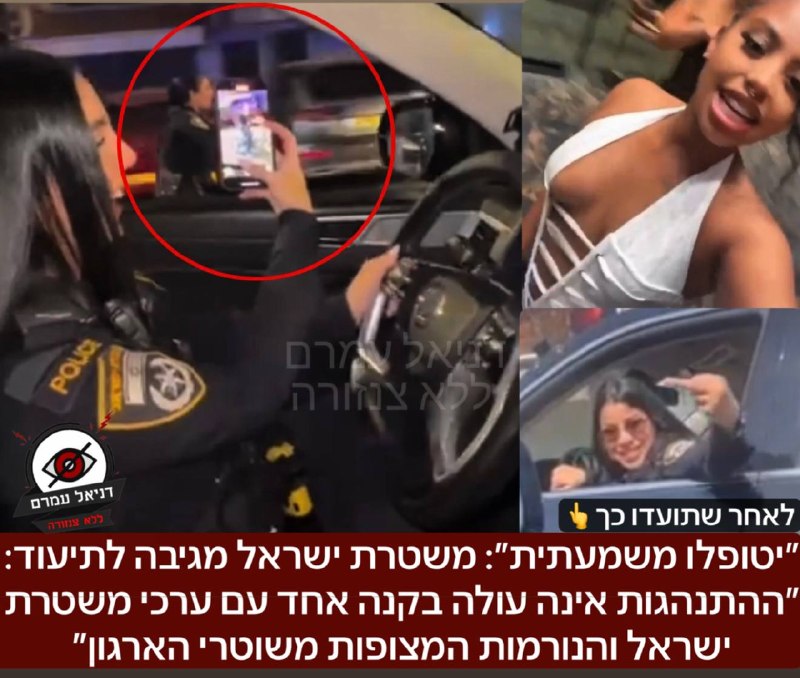 משטרת ישראל מגיבה לתיעוד ״שוטרות הדור הבא״ שנחשף בדניאל עמרם: ״ההתנהגות אינה עולה בקנה אחד עם ערכי משטרת ישראל והנורמות המצופות משוטרי הארגון. עם קבלת הסרטון, הנושא הועבר לגורמים הרלוונטיים ויטופל במי