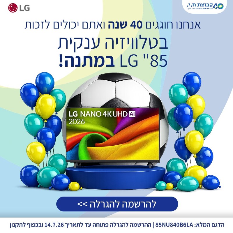 🎉 קבוצת ח.י. חוגגת 40 שנה – ומגרילה טלוויזיית ״LG 85 במתנה!