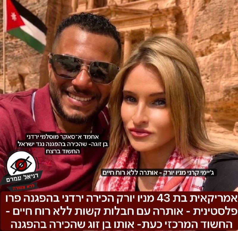 אמריקאית בת 43 מניו יורק הכירה ירדני בהפגנה פרו פלסטינית - אותרה עם חבלות קשות ללא רוח חיים - החשוד המרכזי כעת- אותו בן זוג שהכירה בהפגנה: אירלנד: ג’יימי קרני, אמריקאית בת 43 מניו יורק, נמצאה ללא רוח 