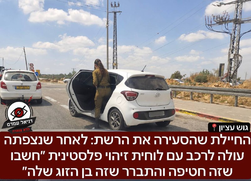 החיילת שהסעירה את הרשת: חיילת צה״ל עם נשק נצפתה עולה לרכב עם לוחית זיהוי פלסטינית ״חשבו שזה חטיפה והתברר שזה בן הזוג שלה״: אחרי מרדף המשטרה עצרה את הרכב נעצר סמוך ליישוב בית״ר עילית ומתחקור מהיר התברר