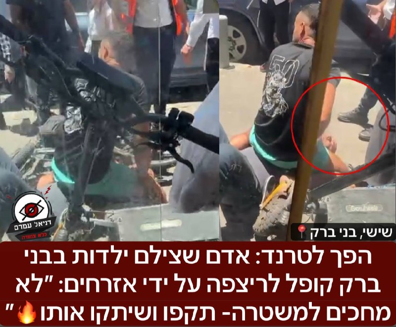 הפך לטרנד: אדם שצילם ילדות בבני ברק קופל לריצפה על ידי אזרחים: ״לא מחכים למשטרה- תקפו אותו״: לפני זמן קצר בבני ברק התקבלה קריאה על אדם ממוצא ערבי שצילם ילדות, בזמן שהתושבים חיכו למשטרה אזרחים עוברי או