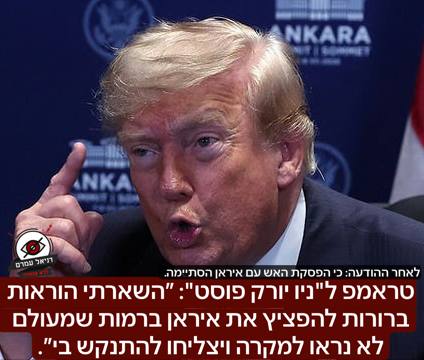 לאחר ההודעה כי הפסקת האש הסתיימה: טראמפ ל"ניו יורק פוסט": ״השארתי הוראות ברורות להפציץ את איראן ברמות שמעולם לא נראו למקרה ויצליחו להתנקש בי״.