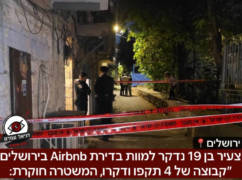 צעיר בן 19 נדקר למוות בדירת Airbnb בירושלים ״קבוצה של 4 תקפו ודקרו״, המשטרה חוקרת: המשטרה פתחה במרדף אחר 4 חשודים. על פי החשד בדירה התבצעו ענייני זנות וסמים על מסך אחד השכנים לווינט.