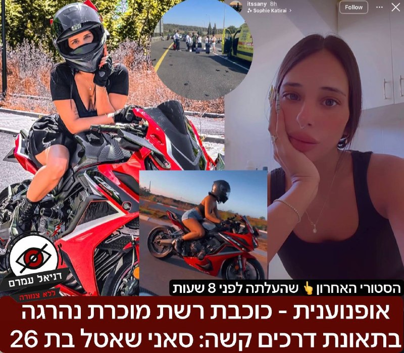 אופנוענית - כוכבת רשת מוכרת נהרגה בתאונת דרכים קשה: אירוע קשה בכביש 35 רוכבת אופנוע כוכבת רשת מוכרת בשם סאני שאטל בת 26-  עם 90 אלף עוקבים מצאה את מותה. חבריה ביקשו להעלות לזכרה ״רק ביום שישי היא הגיע