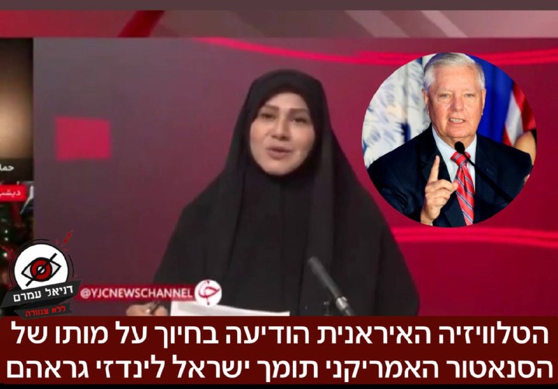 הטלוויזיה האיראנית מודיעה בחיוך על מותו של הסנאטור האמריקני תומך ישראל לינדזי גראהם ״הסנאטור האמריקני מחרחר המלחמה והאנטי־איראני״ דיווחה הכתבת