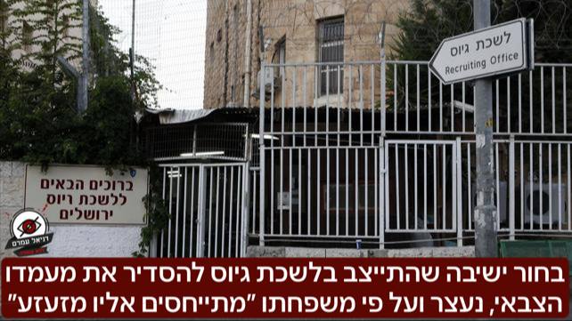 ״במעצר ביחד עם נאשמים בריגול לאיראן״: בחור ישיבה שהתייצב בלשכת גיוס להסדיר את מעמדו הצבאי, נעצר ועל פי משפחתו ״מתייחסים אליו מזעזע״- על פי דיווחים - במשך 3 ימים לא אפשרו לו להכניס עבורו תפילין, והתקשר