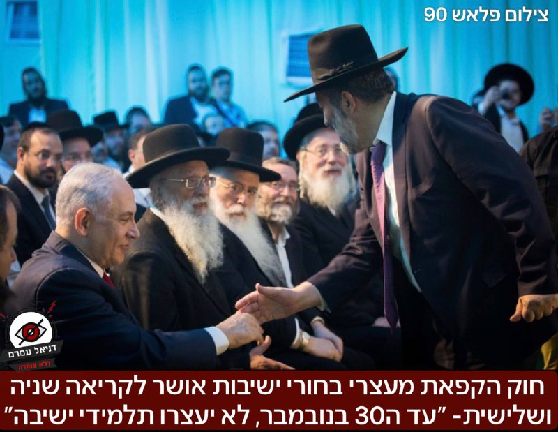 חוק הקפאת מעצרי בחורי ישיבות אושר לקריאה שניה ושלישית: החוק מקפיא עד 30 בנובמבר 2026 את מעצרם של עריקים חרדים שמוגדרים תלמידי ישיבה. כדי להיכלל בהגנה, תלמיד יצטרך ללמוד לפחות 45 שעות בשבוע בישיבה או 4