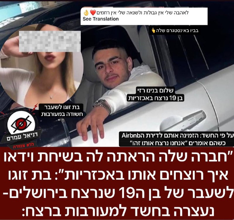 ״חברה שלה הראתה לה בשיחת וידאו איך רוצחים אותו באכזריות״: בת זוגו לשעבר של בן ה19 שנרצח בירושלים- נעצרה בחשד למעורבות ברצח: שלום בניהו רזי, בן 19, נרצח בדקירות סכין בשכונת נחלאות בירושלים, כפי שדיווחנ