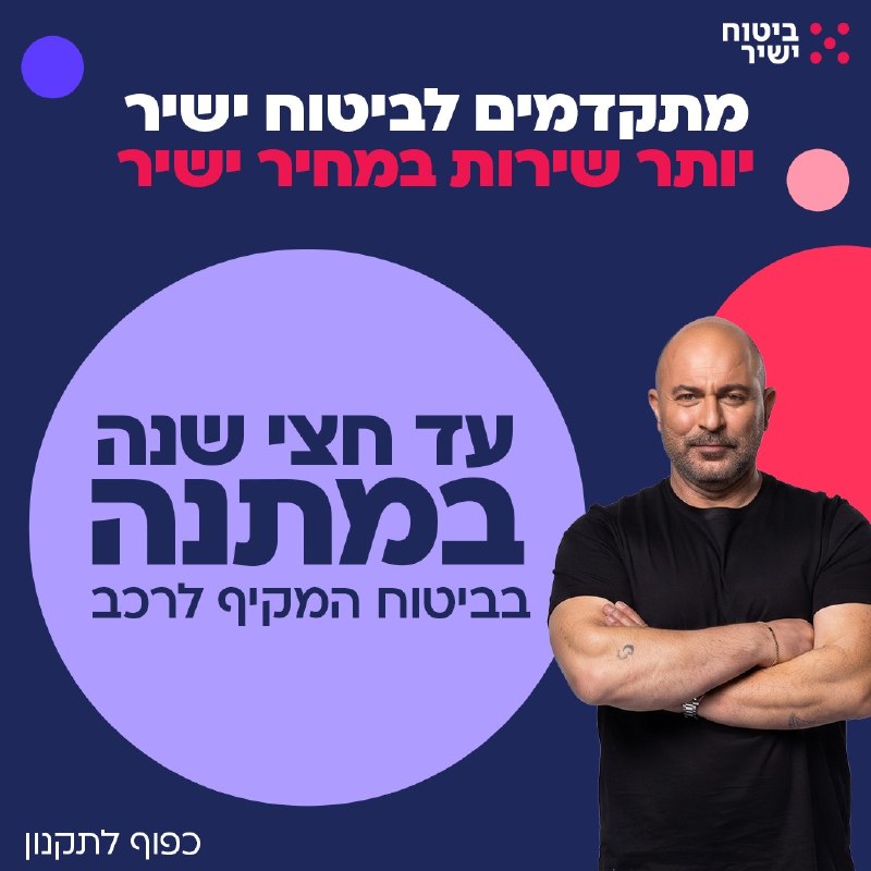 הגיע הזמן להתקדם לביטוח ישיר!