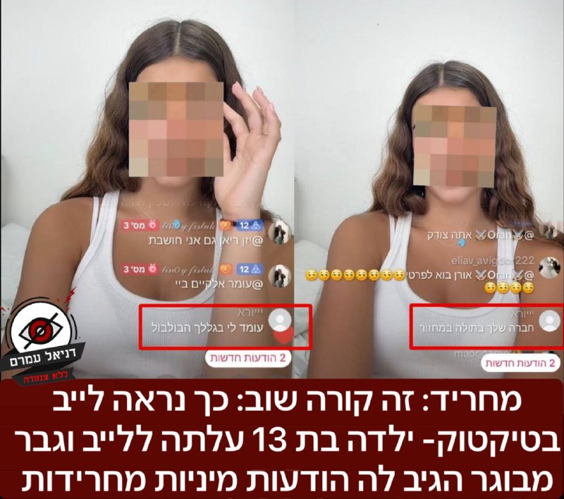 מחריד: זה קורה שוב: כך נראה לייב בטיקטוק- ילדה בת 13 עלתה ללייב וגבר מבוגר הגיב לה הודעות מיניות מחרידות: אישה התלוננה היום ל105 על יוזר בטיקטוק שהגיב לילדה בטיקטוק שעלתה ללייב וקיבלה הודעות מיניות מג