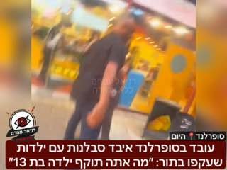 עובד בסופרלנד איבד סבלנות עם ילדות  שעקפו בתור: ״מה אתה תוקף ילדה בת 13״: אמא של הילדה הגישה לפני זמן קצר תלונה במשטרה לאחר שלדבריה הילדה הותקפה כי עקפה בתור בסופרלנד. האמא ששלחה לנו את הסרטון ביקשה ל