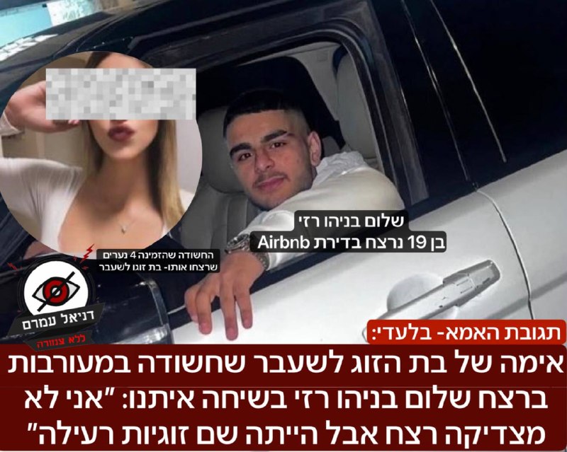 אימה של בת הזוג לשעבר שחשודה במעורבות ברצח שלום בניהו רזי: ״אני לא מצדיקה רצח אבל הייתה שם זוגיות רעילה״: בשיחה שקיימנו בדניאל עמרם ללא צנזורה עם האמא של החשודה כי הזמינה לדירה 4 נערים שרצחו את בניהו,