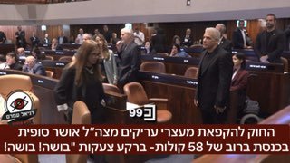 החוק להקפאת מעצרי עריקים מצה״ל אושר סופית בכנסת ברוב של 58 קולות- ברקע צעקות "בושה! בושה! מהאופוזיציה: 