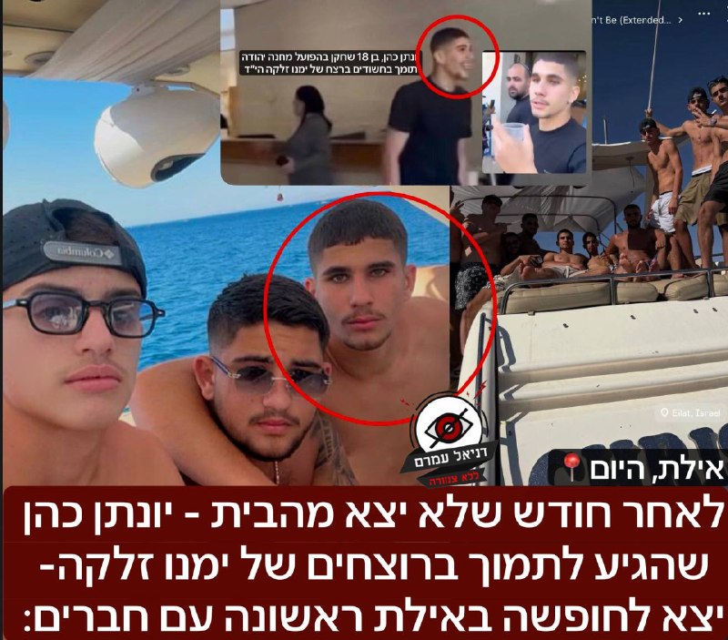 לאחר חודש שלא יצא מהבית - יונתן כהן שהגיע לתמוך ברוצחים של ימנו זלקה- יצא לחופשה באילת ראשונה עם חברים: כזכור, מיד לאחר שהתיעוד בו הוא נראה מגיע לבית המשפט לתמוך ברוצחי ימנו זלקה, ואף עושה אצבע 🖕 למש