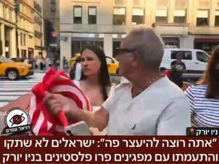 ״אתה רוצה להיעצר פה״: ישראלים לא שתקו והתעמתו עם מפגינים פרו פלסטינים בניו יורק: התיעוד הופץ למאות אלפי צפיות ברשת וחלק פרגנו להם שעמדו על שלהם וחלק תקפו אותם שזה רק עושה יותר שם רע לישראלים