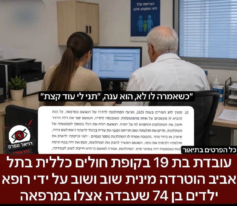 עובדת בת 19 בקופת חולים כללית בתל אביב הוטרדה מינית שוב ושוב על פי החשד בידי רופא ילדים בשם מרבי גנשווילי בן 74 שעבדה אצלו במרפאה. לפי כתב האישום, הרופא נגע בה, ליטף ונישק אותה בניגוד לרצונה, ובחלק מה