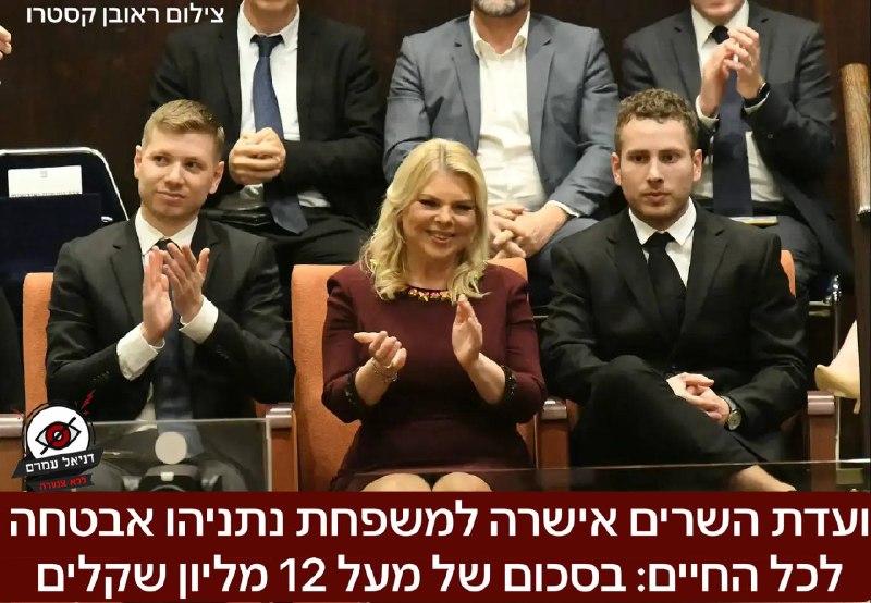 ועדת השרים אישרה אבטחה לכל החיים למשפחת נתניהו, בעלות של 12 מיליון שקלים בשנה