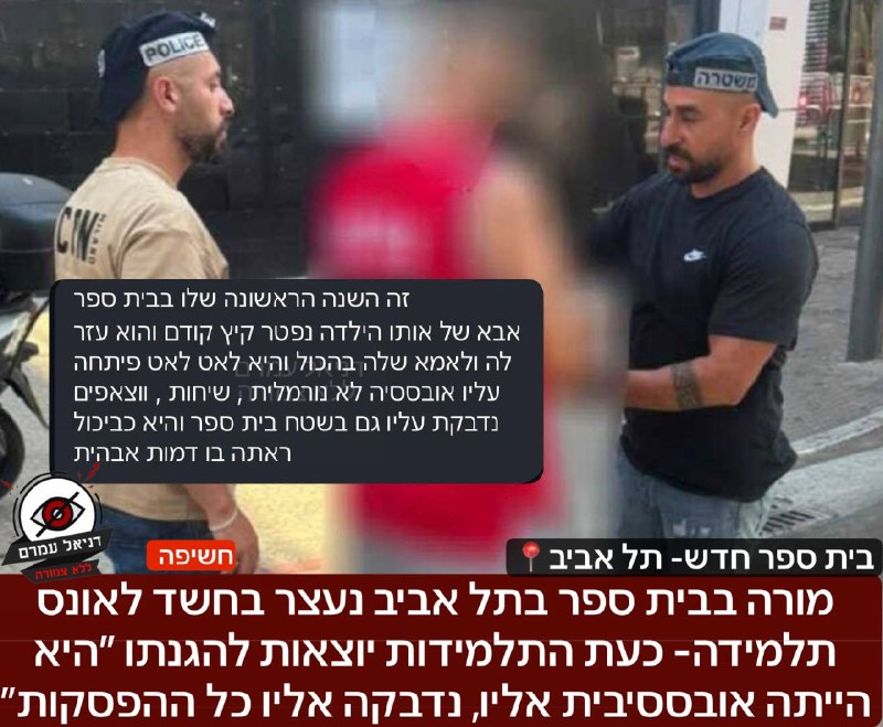 מורה בבית ספר בתל אביב נעצר בחשד לאונס תלמידה בת 12 - תלמידות טוענות: "היא הייתה אובססיבית אליו"