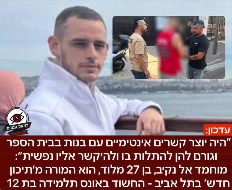 חשד לאונס תלמידה בת 12 על ידי מורה מתיכון חדש בתל אביב