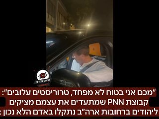 ״מכם אני בטוח לא מפחד, טרוריסטים עלובים״: קבוצת PNN שמתעדים את עצמם מציקים ליהודים ברחובות ארה״ב נתקלו באדם הלא נכון שסירב להיכנע להם ״כן אני תומך ואוהב ישראלים, ואני לא מפחד מכם״. 