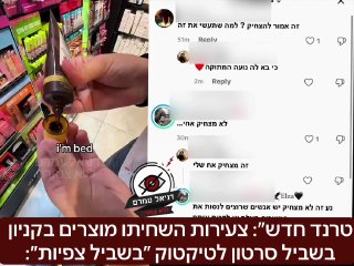 ״טרנד חדש״: צעירות השחיתו מוצרים בקניון בשביל סרטון לטיקטוק