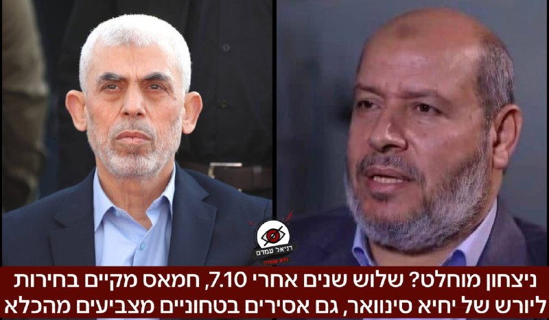 ניצחון מוחלט? שלוש שנים אחרי 7.10, חמאס מקיים בחירות ליורש של יחיא סינוואר, גם אסירים בטחוניים מצביעים מהכלא: בלתי נתפס