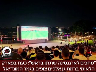 מחכים לארגנטינה שתתן בראש: כעת בגמר המונדיאל בפארק הלאומי ברמת גן