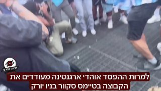 אוהדי ארגנטינה מעודדים את הנבחרת בטיימס סקוור למרות ההפסד
