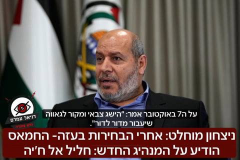 ניצחון מוחלט: החמאס הודיע על המנהיג החדש - חליל אל ח׳יה